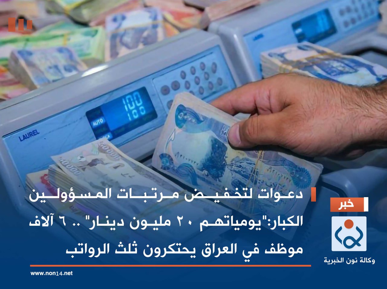 دعوات لتخفيض مرتبات المسؤولين الكبار:"يومياتهم 20 مليون دينار" .. 6 آلاف موظف في العراق يحتكرون ثلث الرواتب