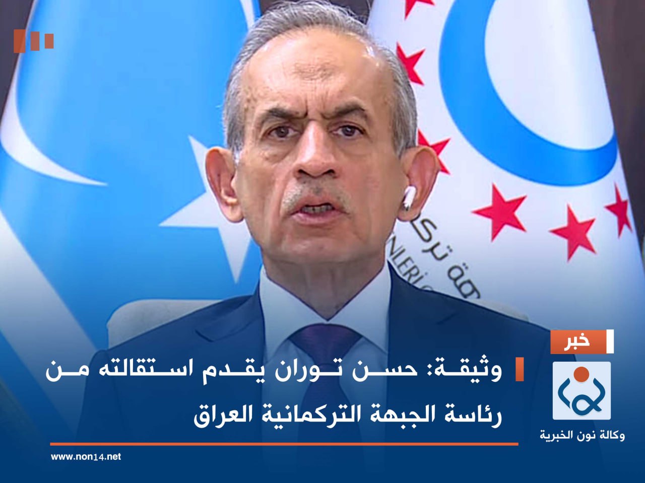 وثيقة:حسن توران يقدم استقالته من رئاسة الجبهة التركمانية العراق