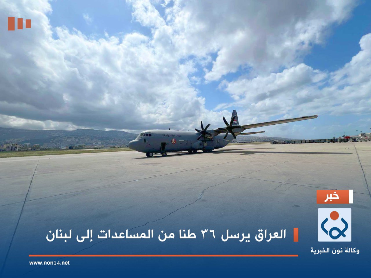 العراق يرسل 36 طنا من المساعدات إلى لبنان