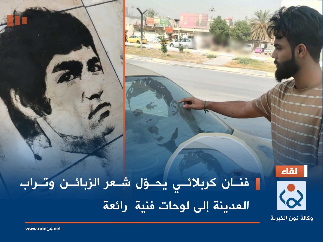 فنان كربلائي يحوّل شعر الزبائن وتراب المدينة إلى لوحات فنية  رائعة