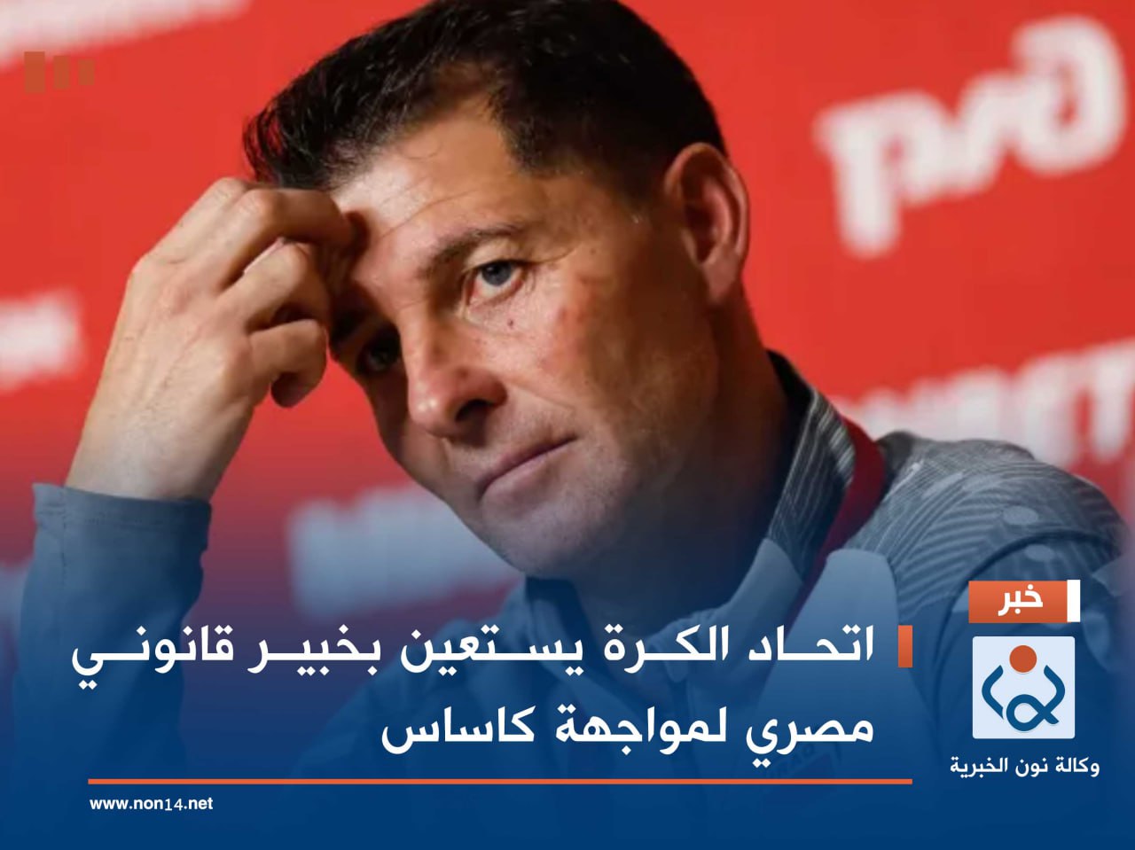 اتحاد الكرة يستعين بخبير قانوني مصري لمواجهة كاساس