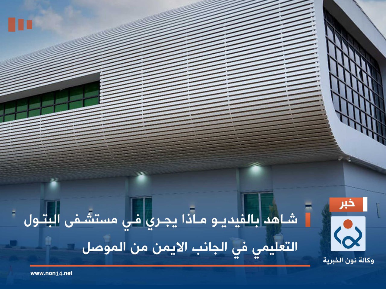 شاهد بالفيديو ماذا يجري في مستشفى البتول التعليمي في الجانب الايمن من الموصل