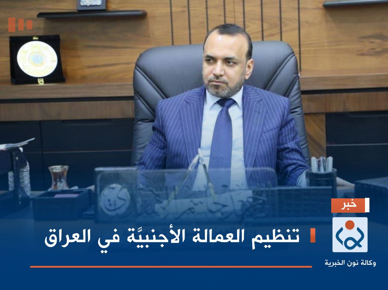 تنظيم العمالة الأجنبيَّة في العراق