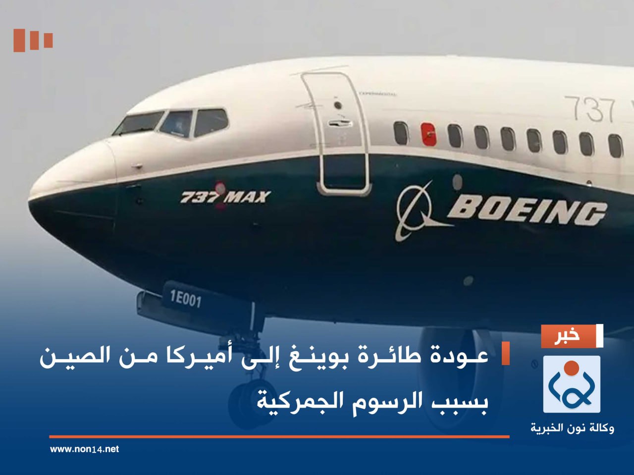 عودة طائرة بوينغ إلى أميركا من الصين بسبب الرسوم الجمركية