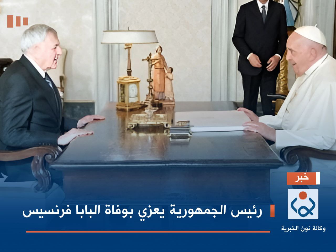 رئيس الجمهورية يعزي بوفاة البابا فرنسيس