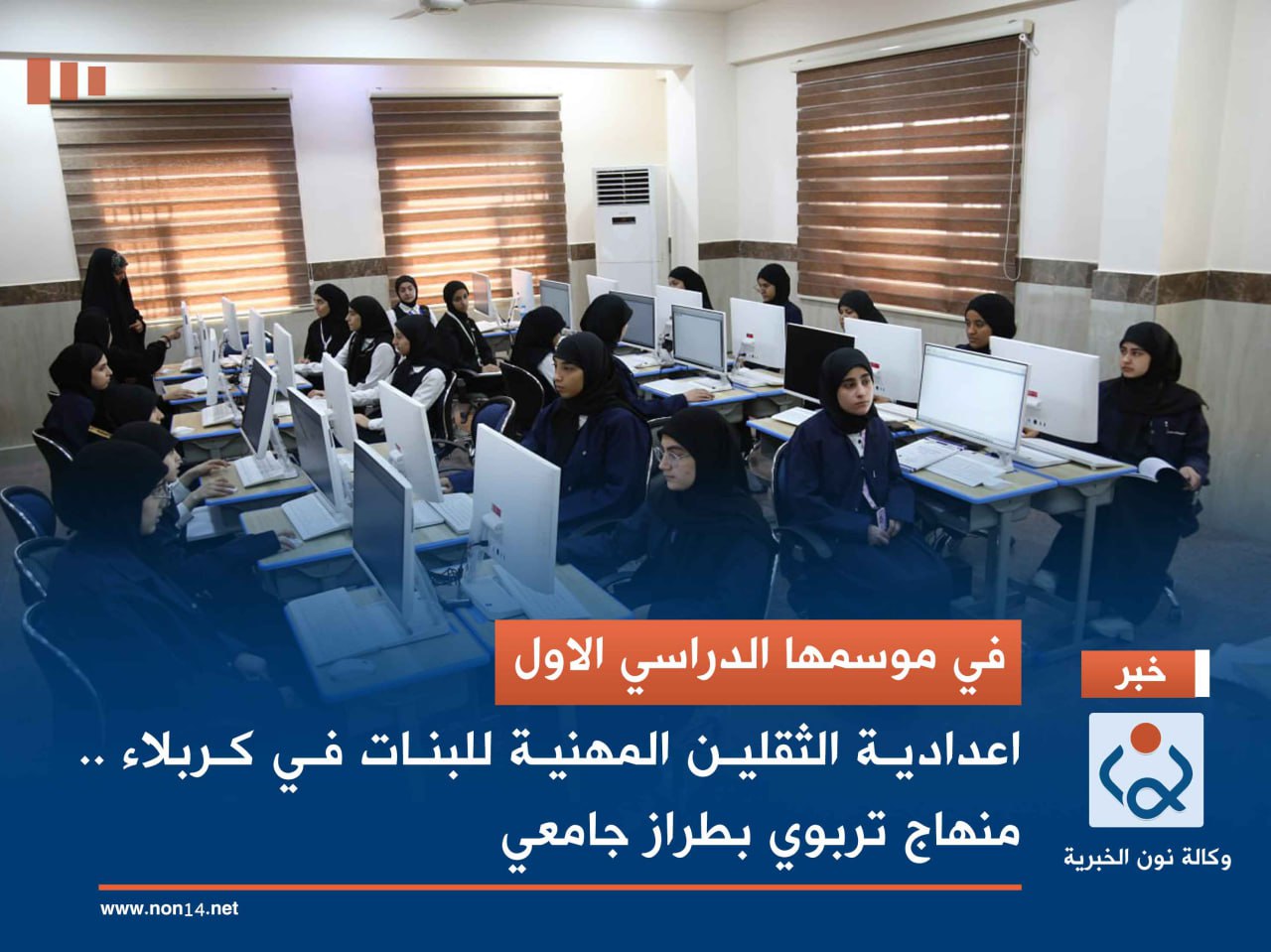 في موسمها الدراسي الاول.. اعدادية الثقلين المهنية للبنات في كربلاء .. منهاج تربوي بطراز جامعي