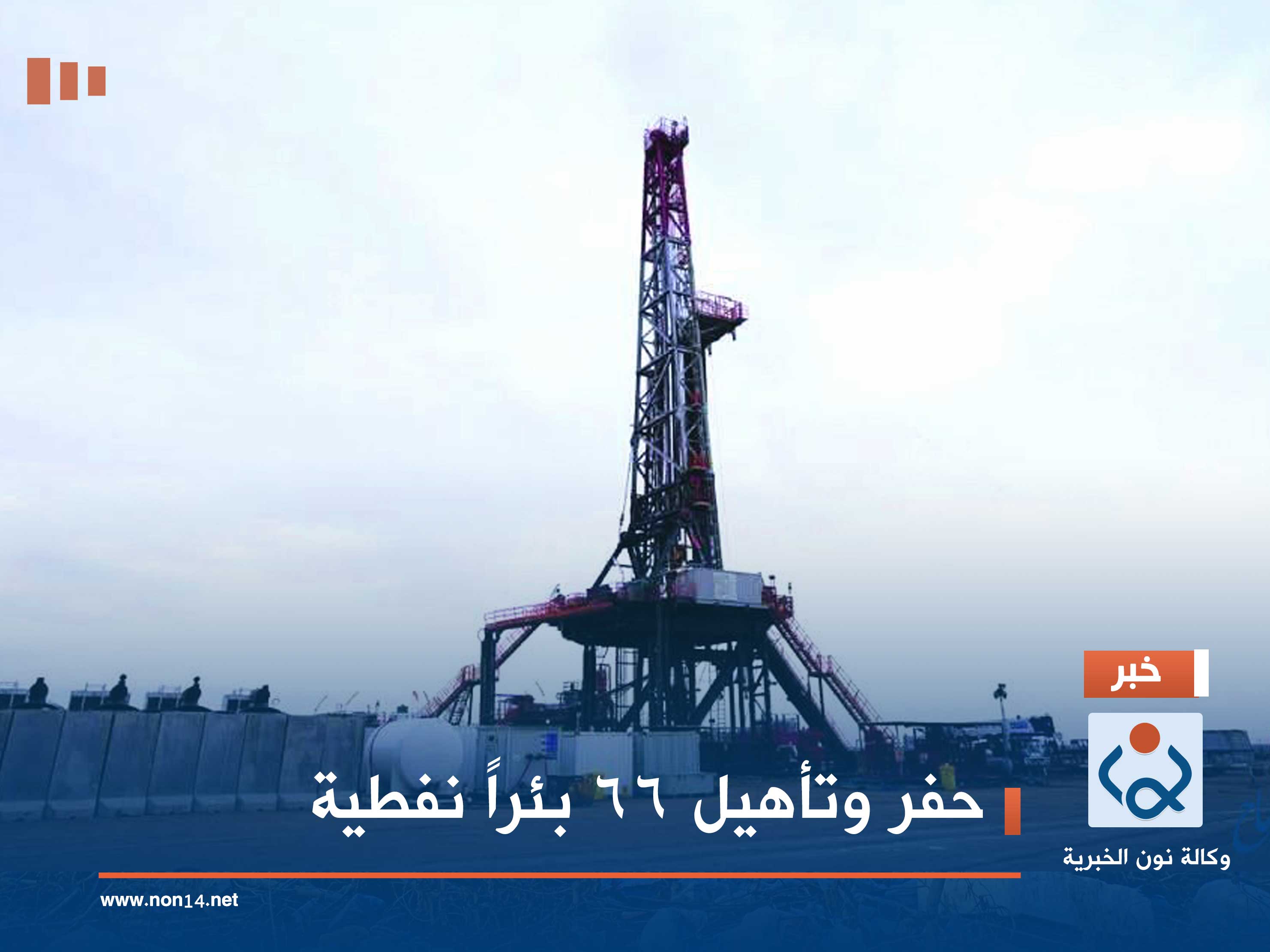 حفر وتأهيل 66 بئراً نفطية