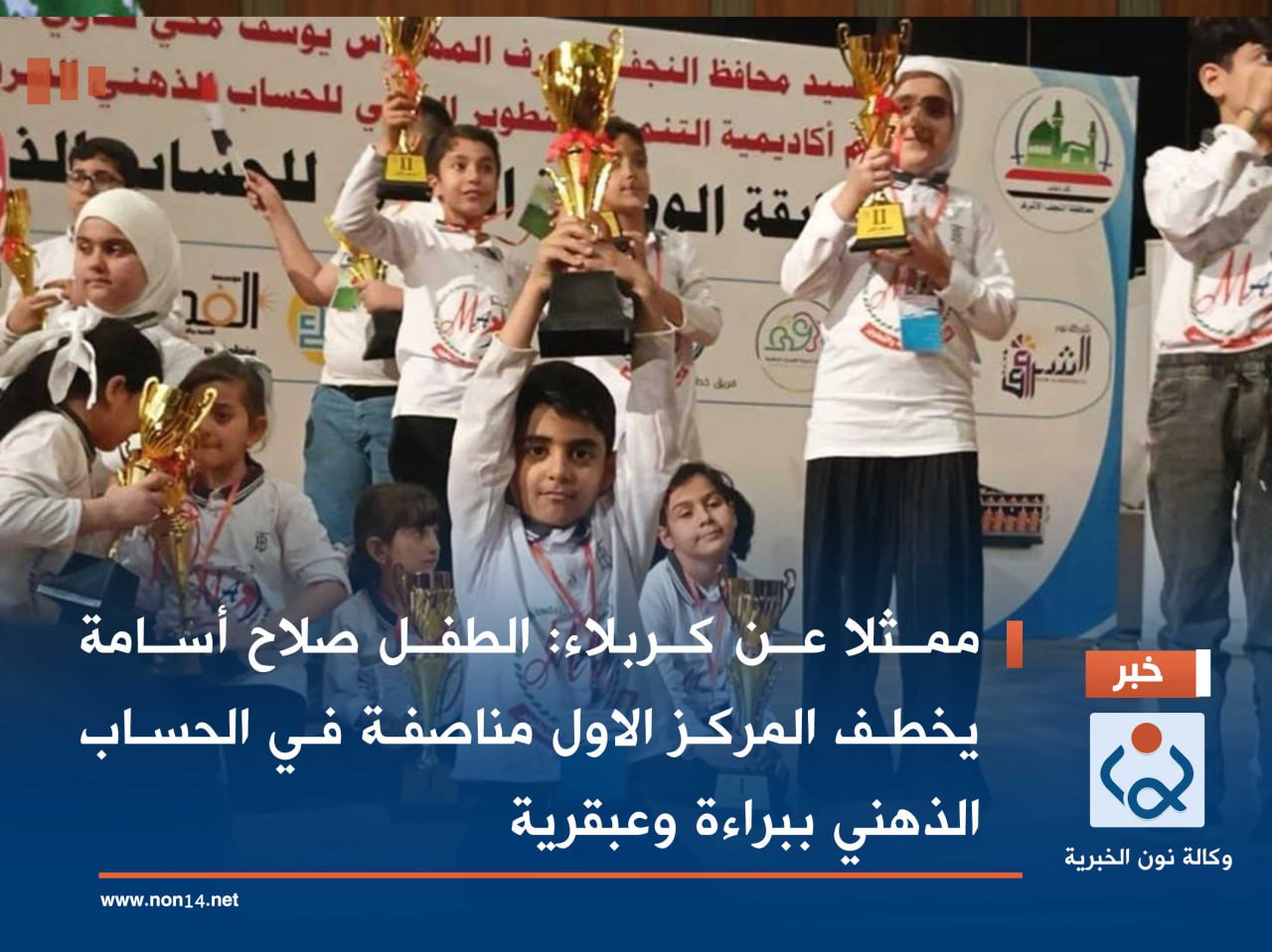 ممثلا عن كربلاء :الطفل صلاح أسامة يخطف المركز الاول مناصفة  في الحساب الذهني ببراءة وعبقرية