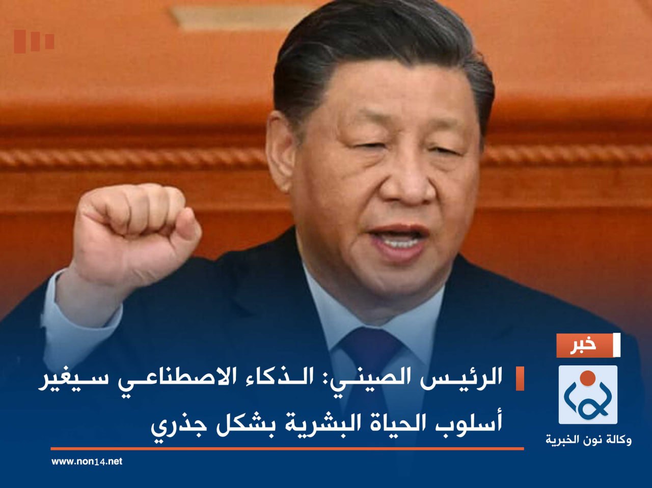 الرئيس الصيني: الذكاء الاصطناعي سيغير أسلوب الحياة البشرية بشكل جذري