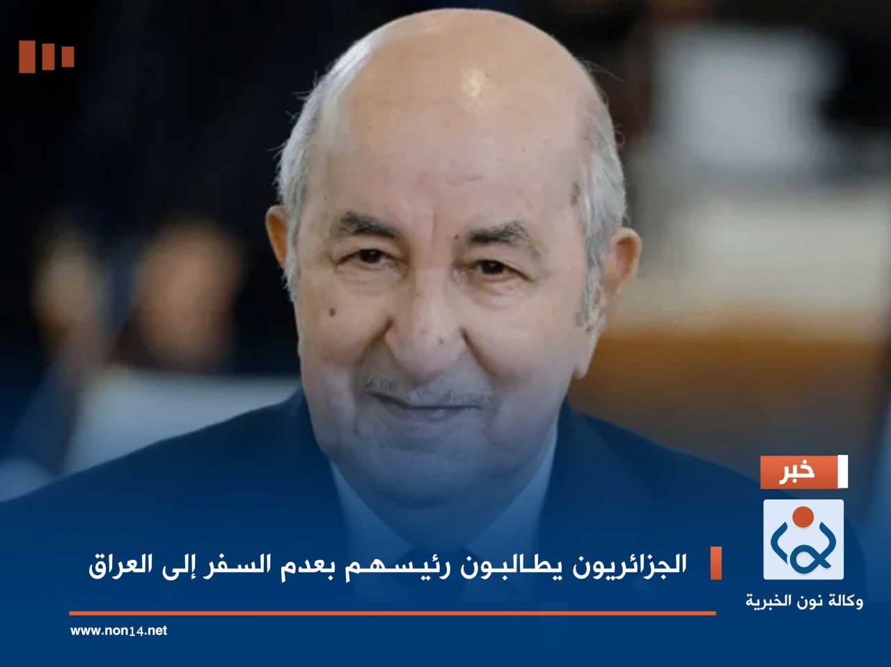 الجزائريون يطالبون رئيسهم بعدم السفر إلى العراق