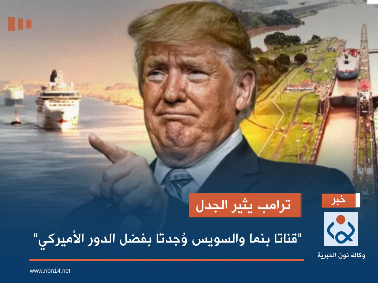 ترامب يثير الجدل.. "قناتا بنما والسويس وُجدتا بفضل الدور الأميركي"