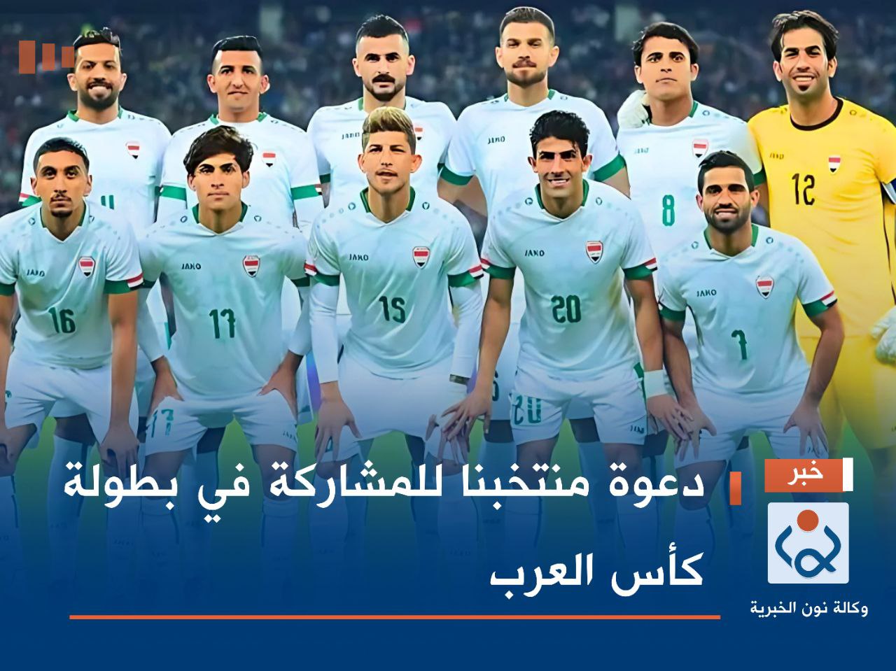 دعوة منتخبنا للمشاركة في بطولة كأس العرب