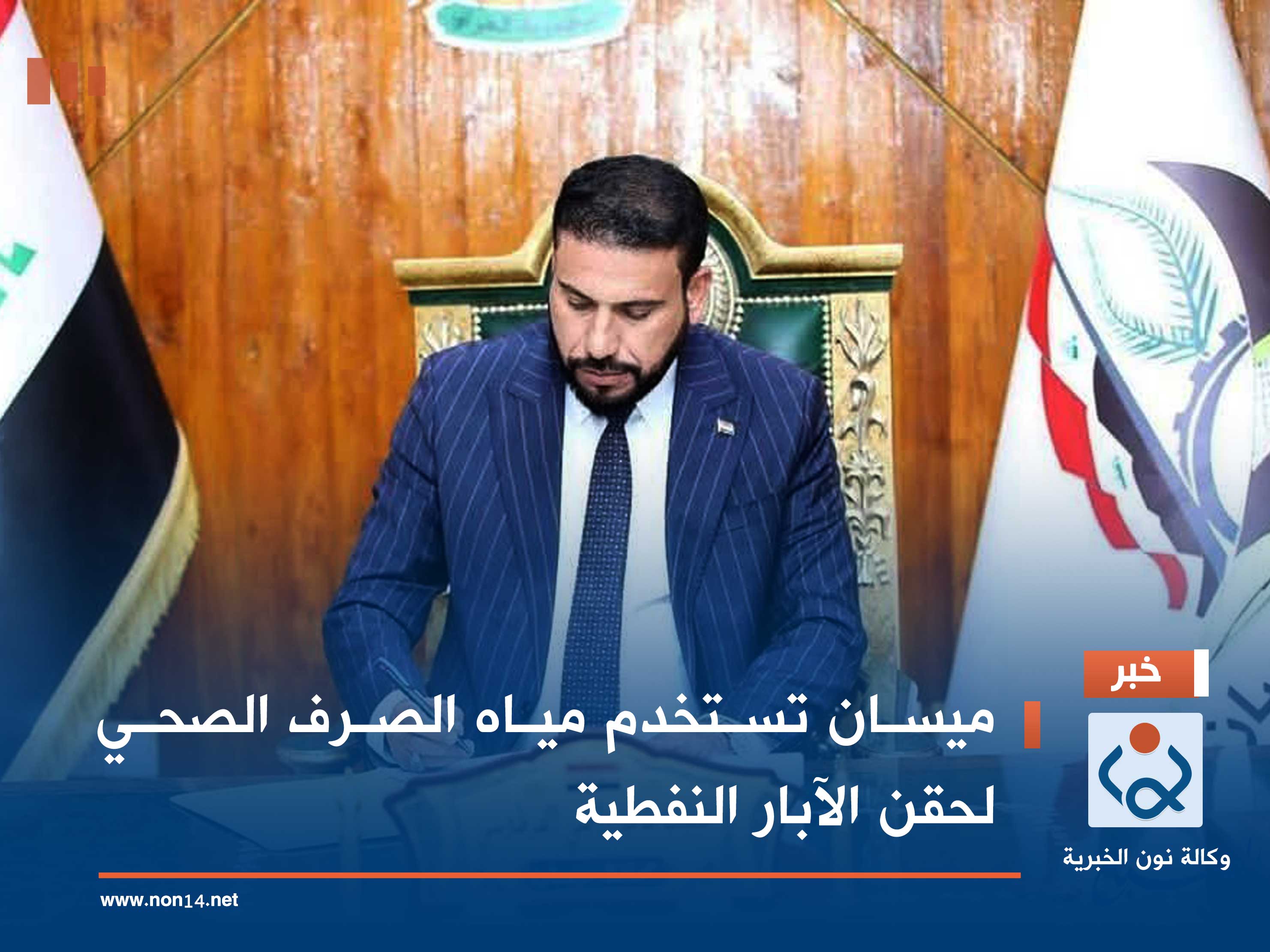 ميسان تستخدم مياه الصرف الصحي لحقن الآبار النفطية