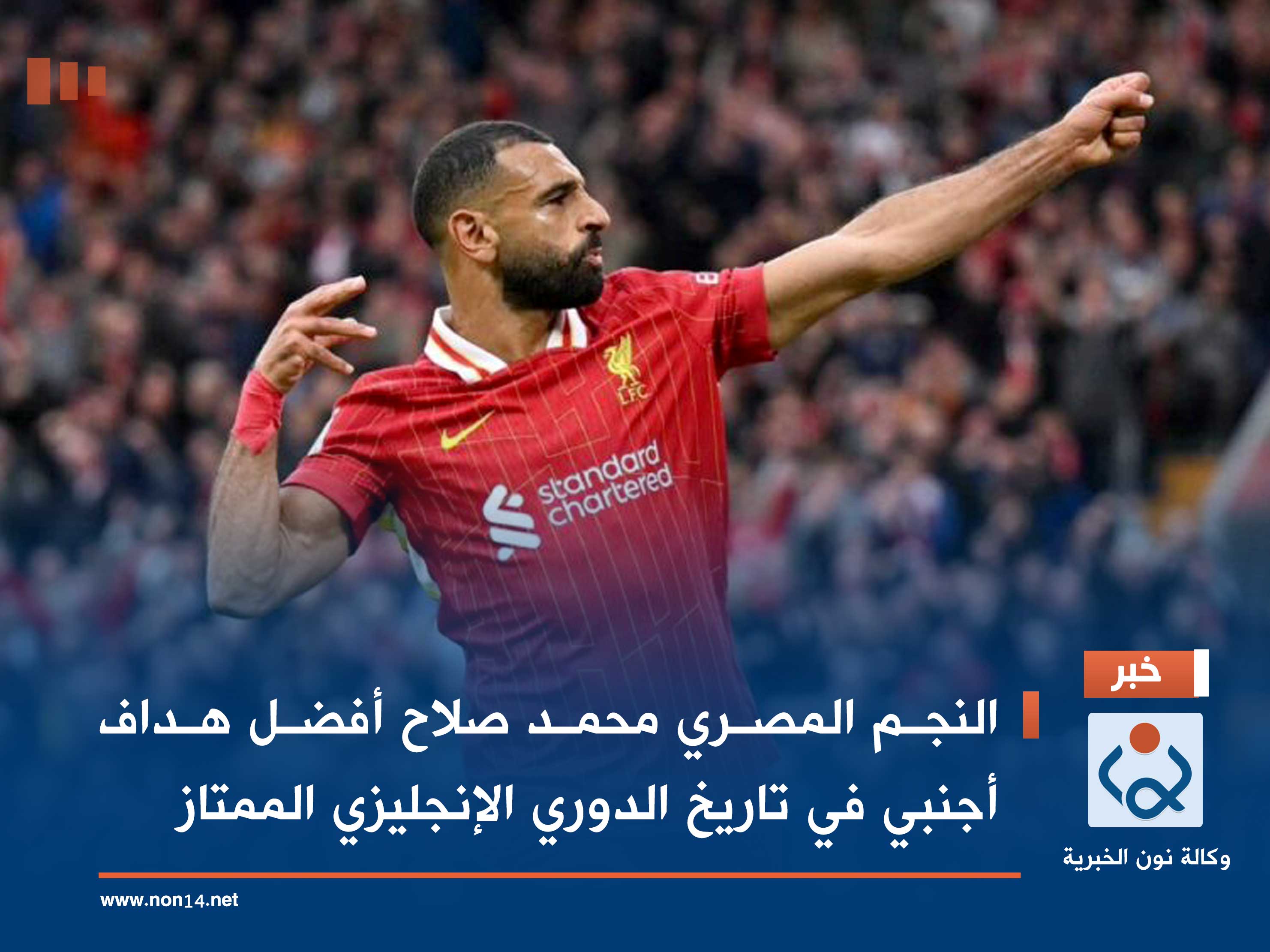 النجم المصري محمد صلاح أفضل هداف أجنبي في تاريخ الدوري الإنجليزي الممتاز