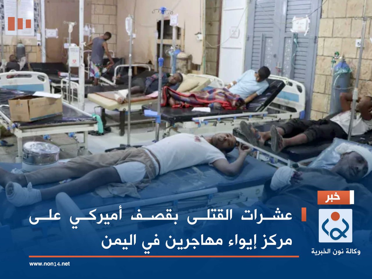 عشرات القتلى بقصف أميركي على مركز إيواء مهاجرين في اليمن