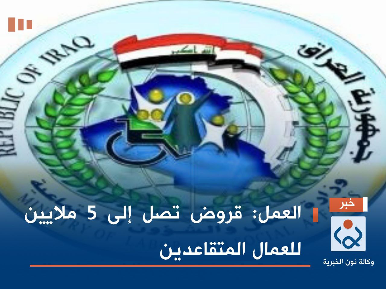 العمل: قروض تصل إلى 5 ملايين للعمال المتقاعدين