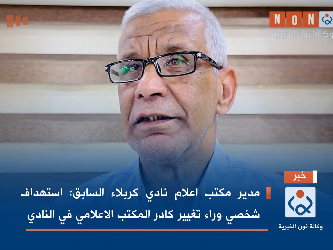 مدير مكتب اعلام نادي كربلاء السابق: استهداف شخصي وراء تغيير كادر المكتب الاعلامي (فيديو)