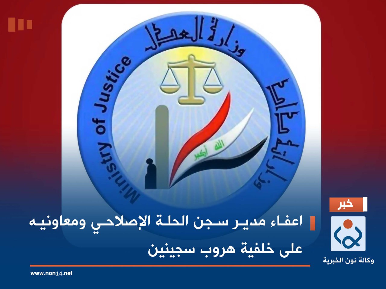 اعفاء مدير سجن الحلة الإصلاحي ومعاونيه على خلفية هروب سجينين