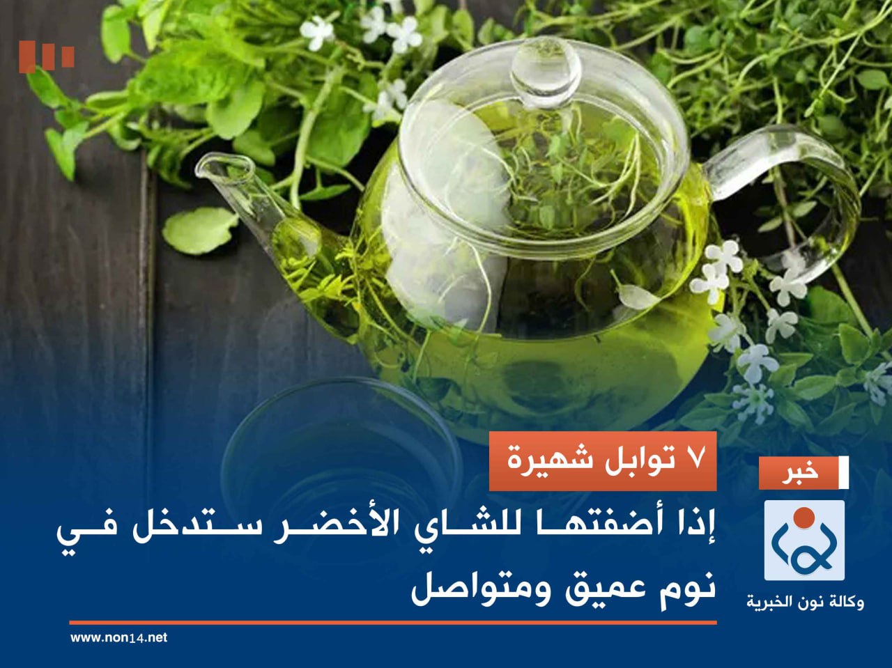 7 توابل شهيرة.. إذا أضفتها للشاي الأخضر ستدخل في نوم عميق ومتواصل