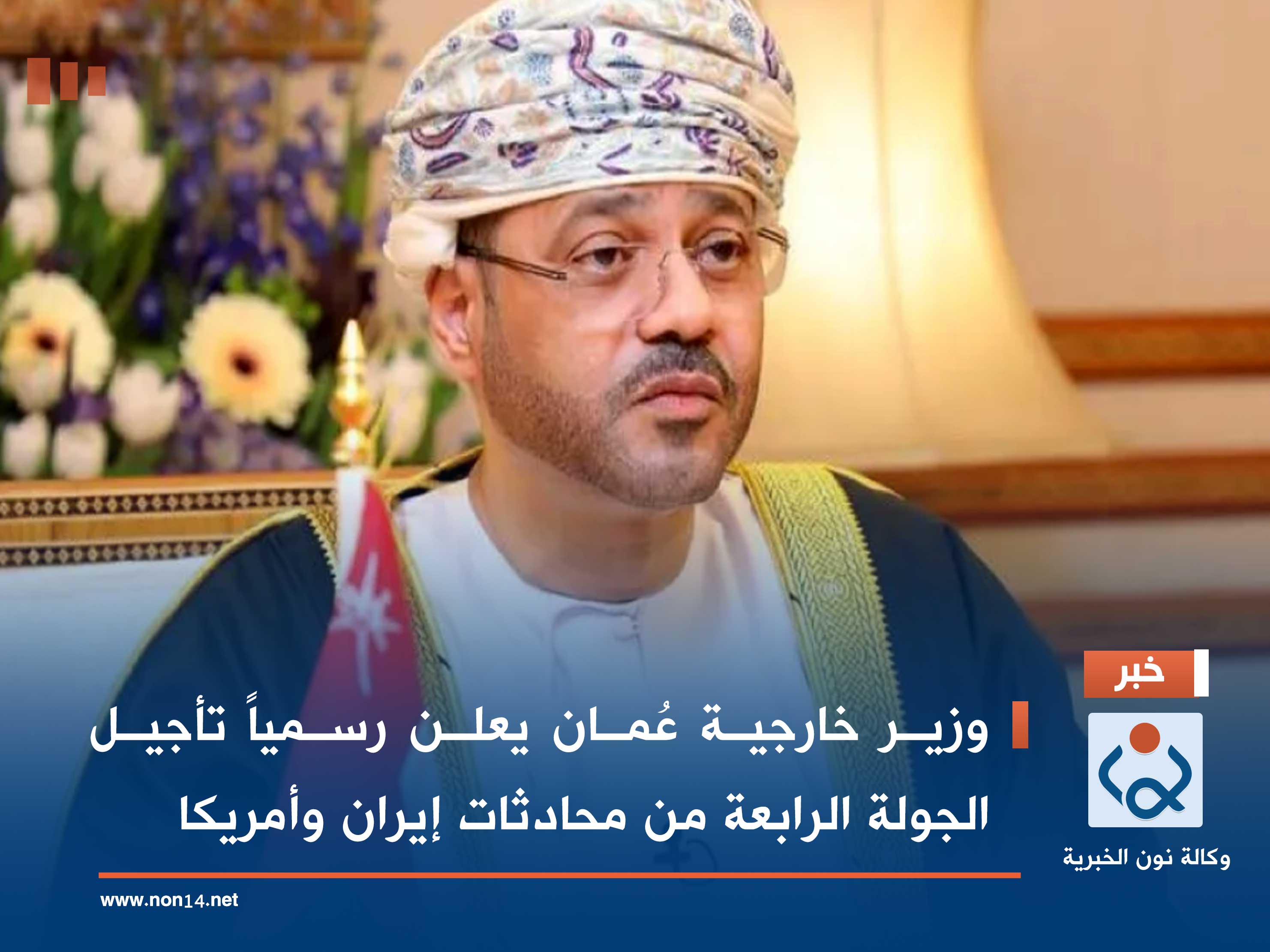 وزير خارجية عُمان يعلن رسمياً تأجيل الجولة الرابعة من محادثات إيران وأمريكا