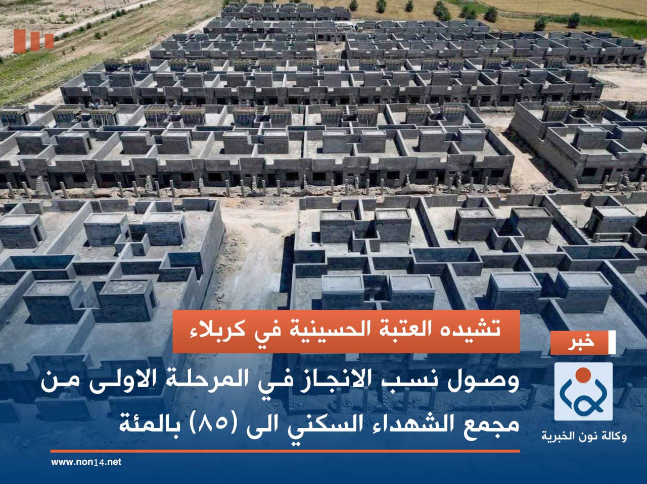 تشيده العتبة الحسينية في كربلاء... وصول نسب الانجاز في المرحلة الاولى من مجمع الشهداء السكني الى (85) بالمئة