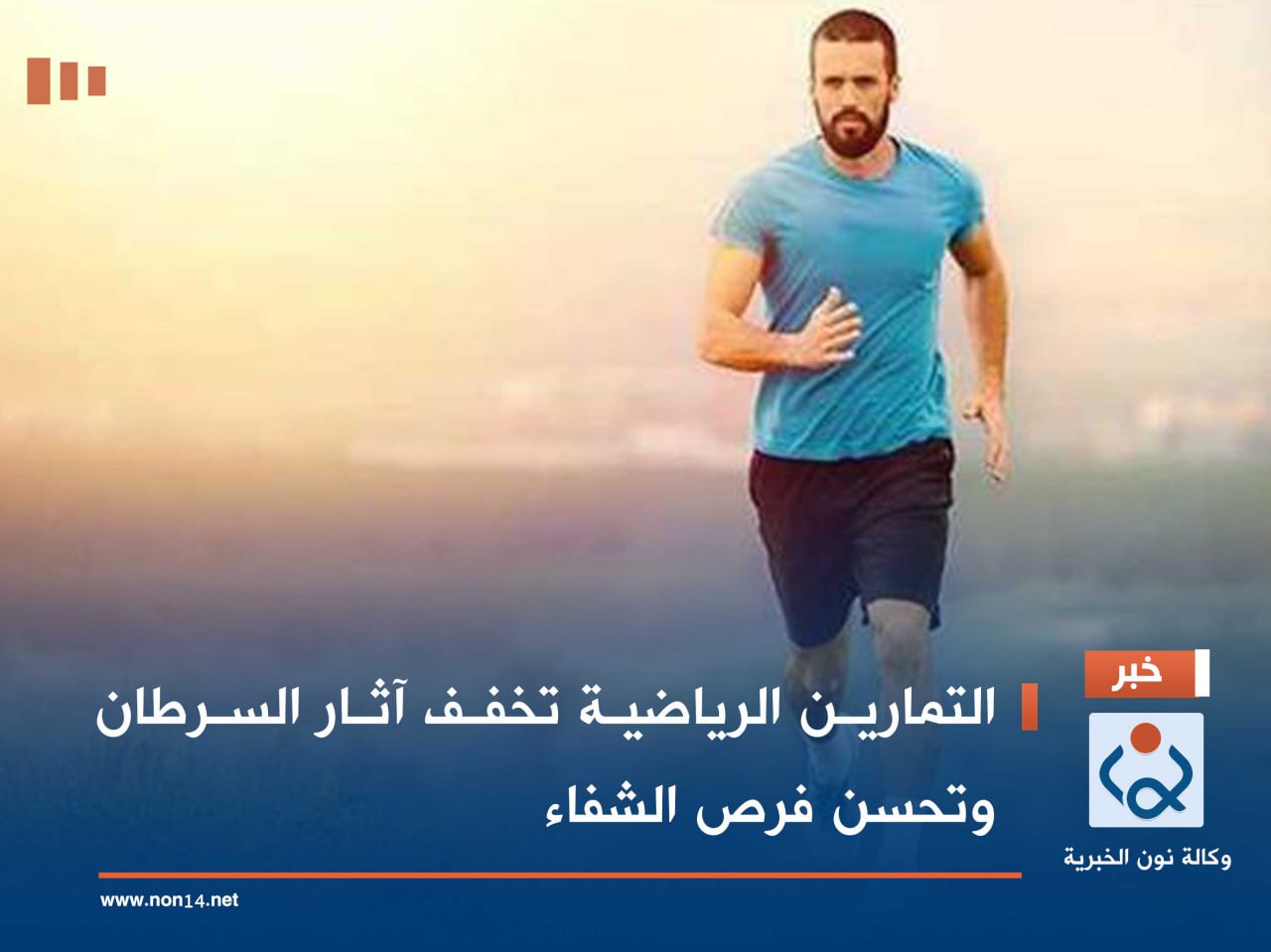 التمارين الرياضية تخفف آثار السرطان وتحسن فرص الشفاء