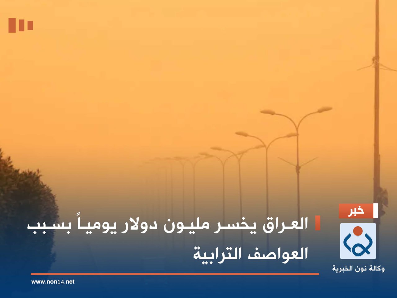 العراق يخسر مليون دولار يومياً بسبب العواصف الترابية