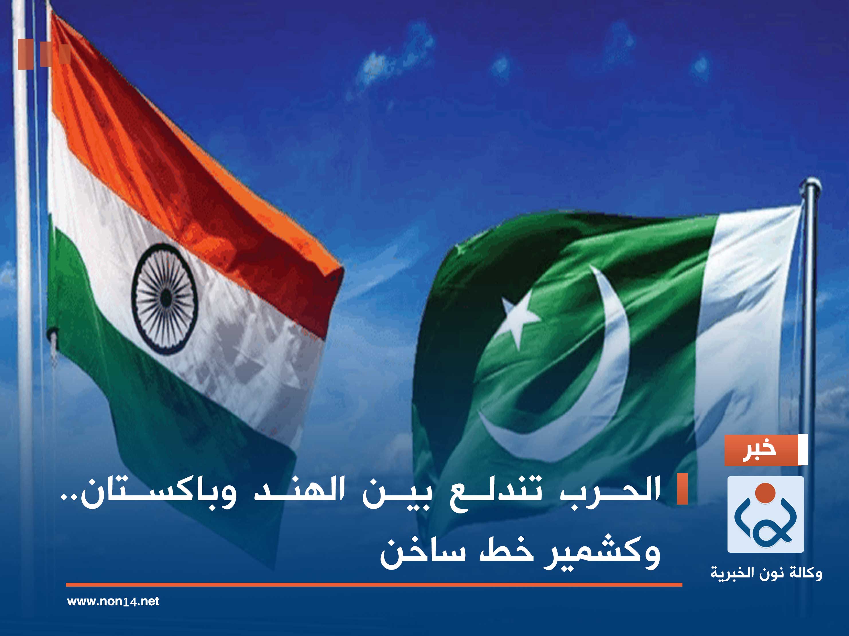 الحرب تندلع بين الهند وباكستان.. وكشمير خط ساخن