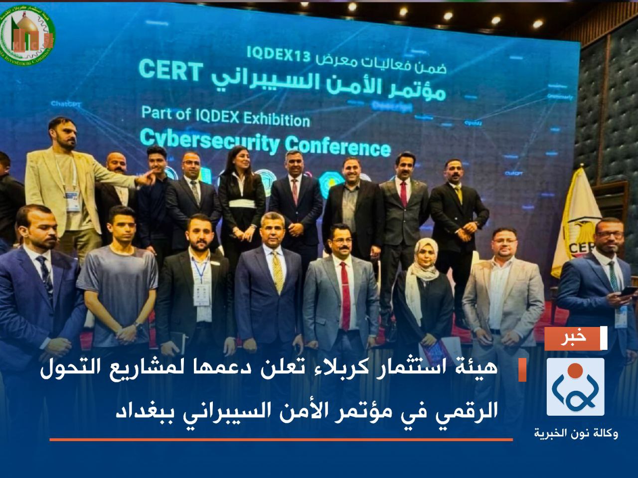 هيئة استثمار كربلاء تعلن دعمها لمشاريع التحول الرقمي في مؤتمر الأمن السيبراني ببغداد