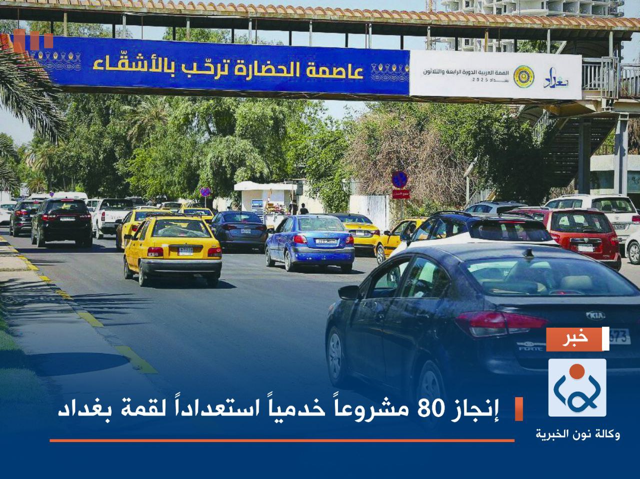 إنجاز 80 مشروعاً خدمياً استعداداً لقمة بغداد