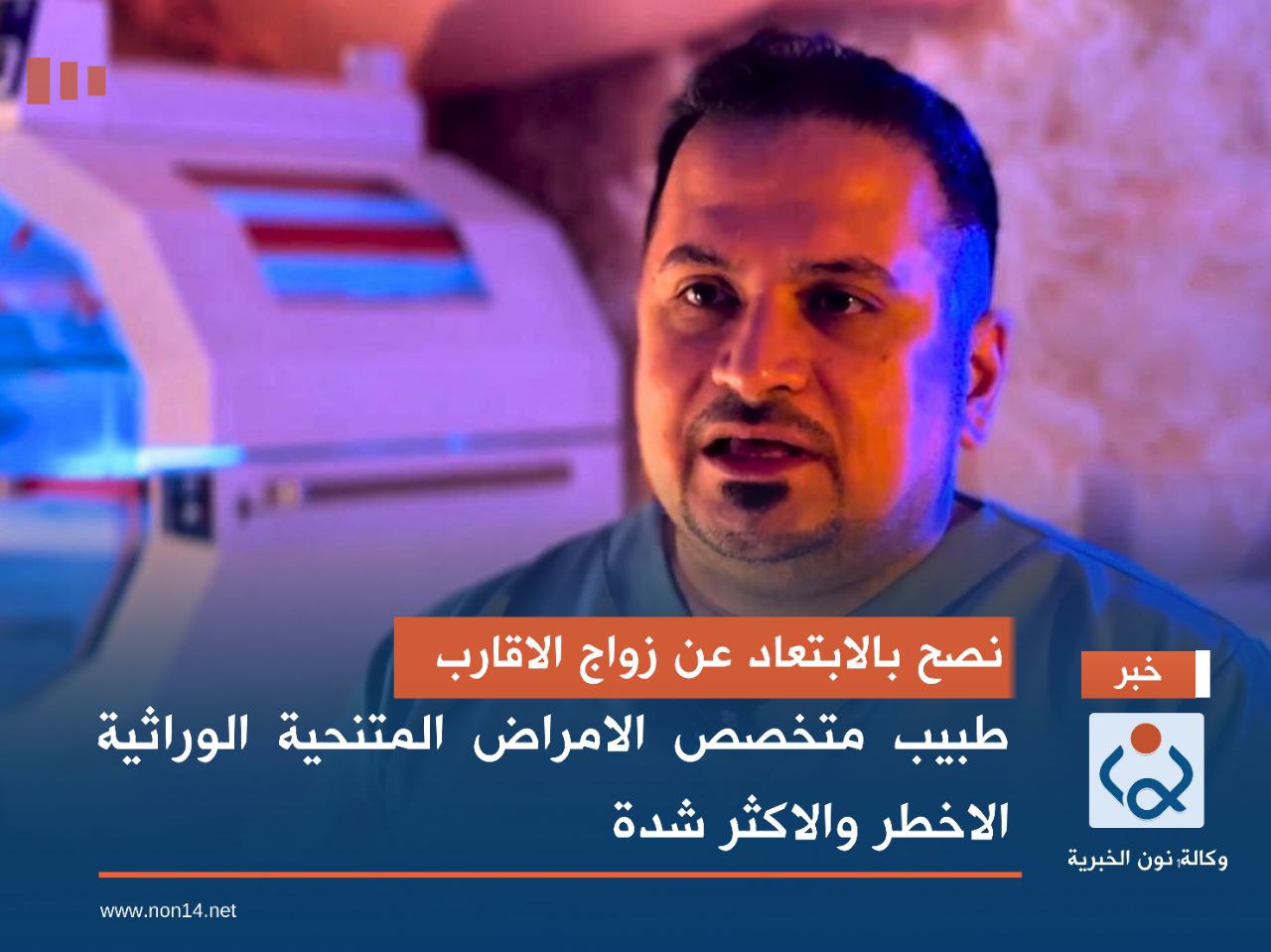 نصح بالابتعاد عن زواج الاقارب.. طبيب متخصص الامراض المتنحية الوراثية الاخطر والاكثر شدة(فيديو)