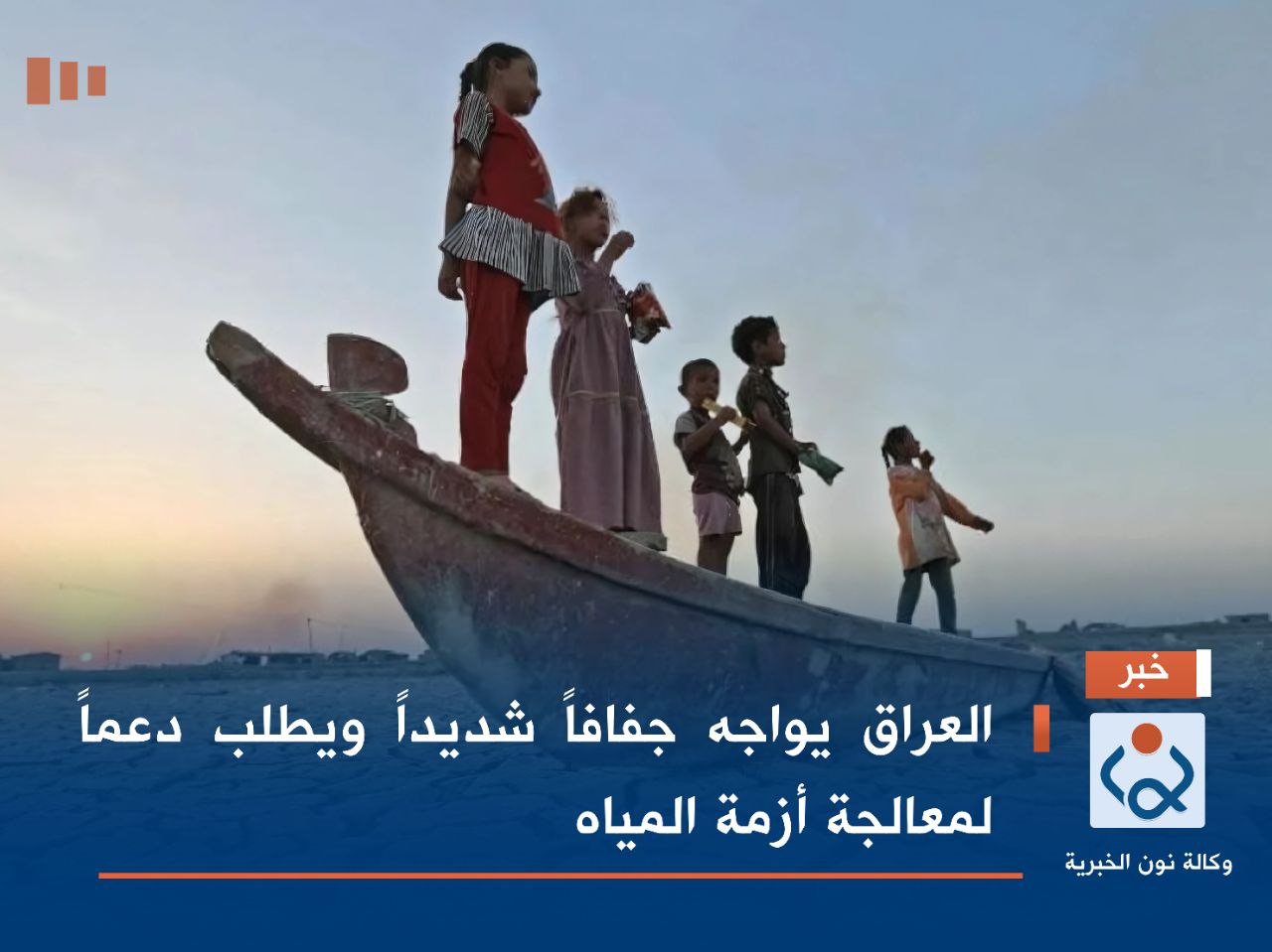 العراق يواجه جفافاً شديداً ويطلب دعماً لمعالجة أزمة المياه