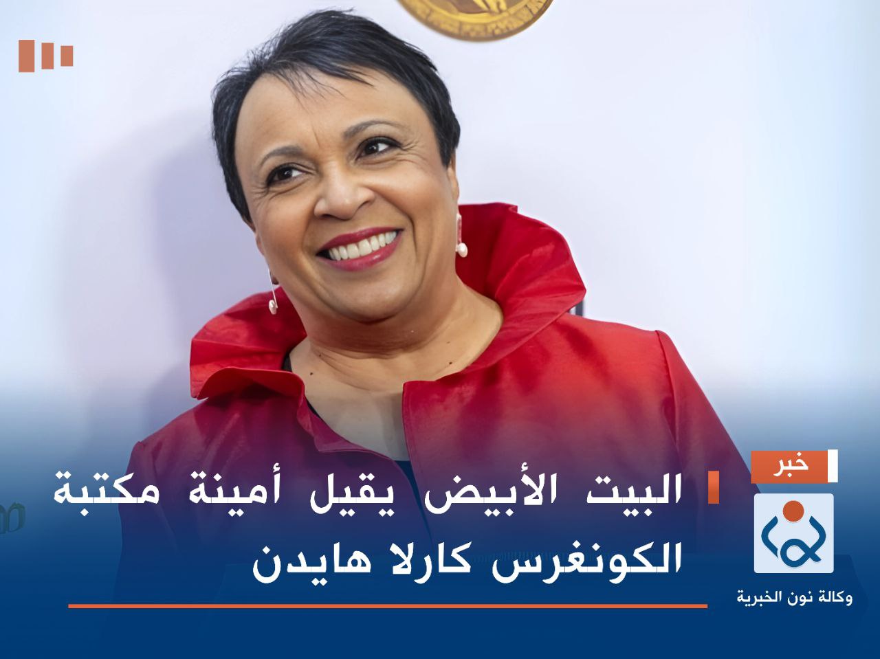 البيت الأبيض يقيل أمينة مكتبة الكونغرس كارلا هايدن