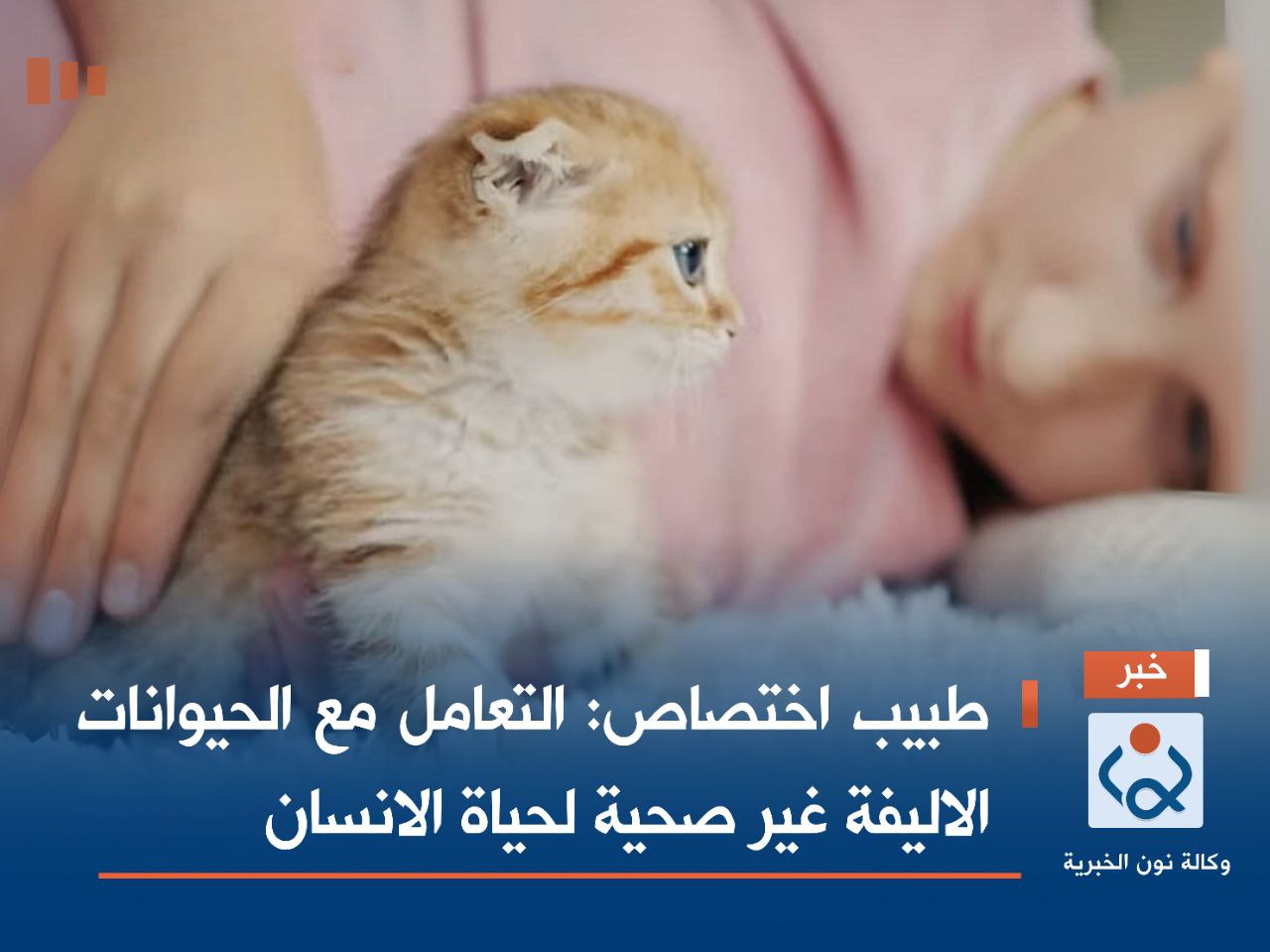 طبيب اختصاص:التعامل مع الحيوانات الاليفة غير صحية لحياة الانسان (فيديو)