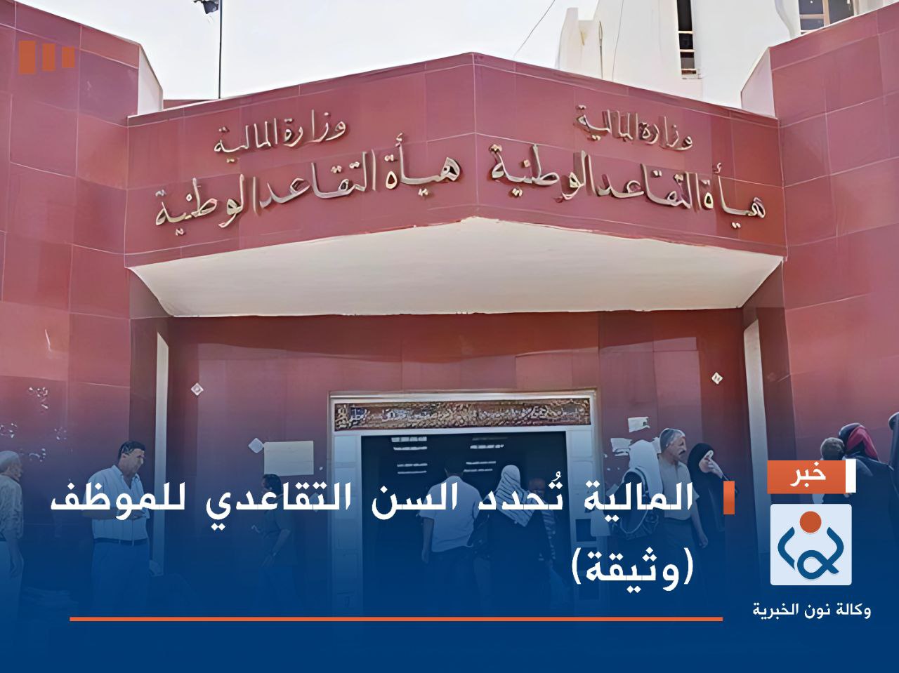 المالية تُحدد السن التقاعدي للموظف (وثيقة)