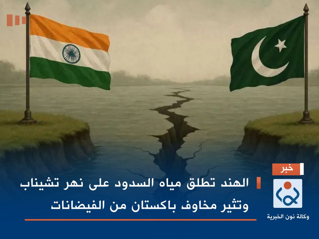 الهند تطلق مياه السدود على نهر تشيناب وتثير مخاوف باكستان من الفيضانات