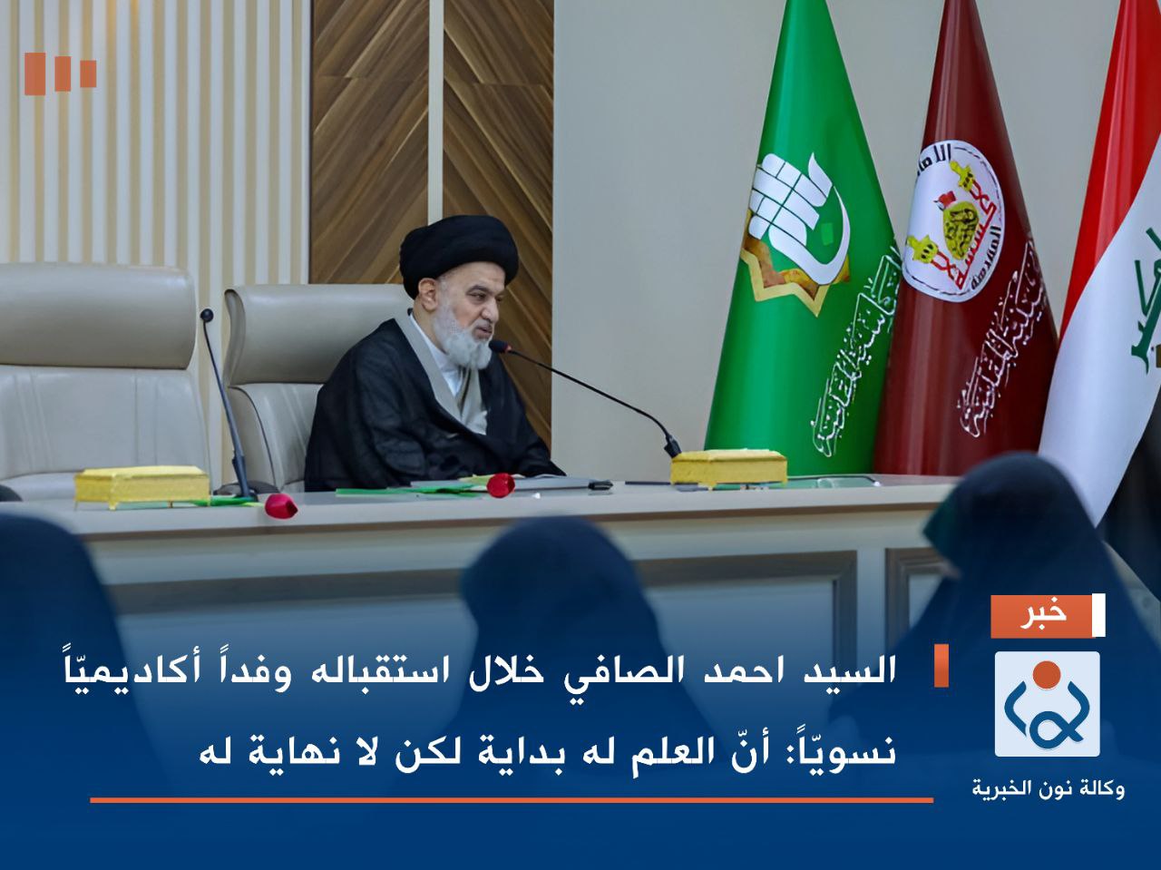 السيد احمد الصافي خلال استقباله وفداً أكاديميّاً نسويّاً :أنّ العلم له بداية لكن لا نهاية له