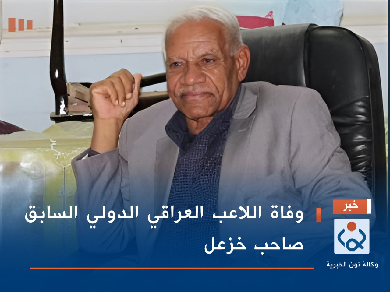 وفاة اللاعب العراقي الدولي السابق صاحب خزعل