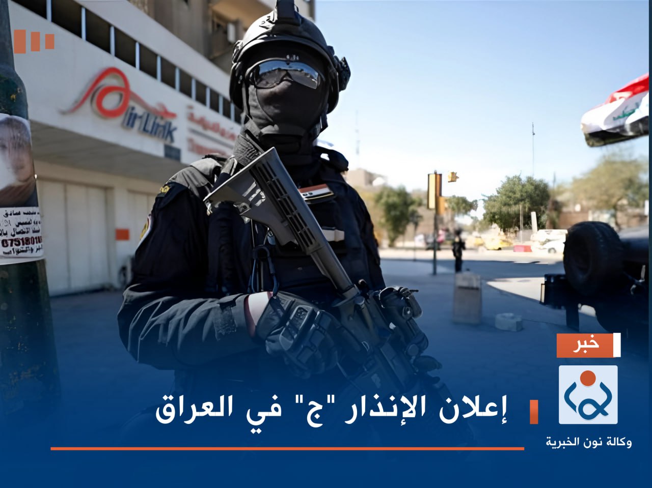 إعلان الإنذار "ج" في العراق