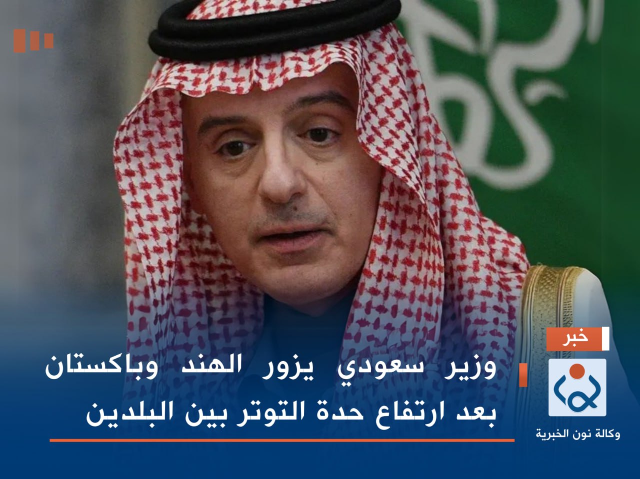 وزير سعودي يزور الهند وباكستان بعد ارتفاع حدة التوتر بين البلدين