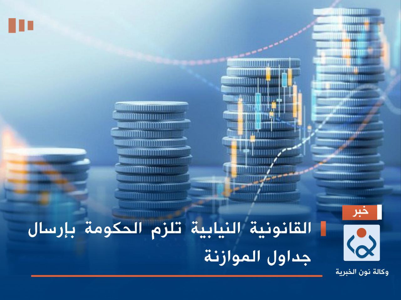 القانونية النيابية تلزم الحكومة بإرسال جداول الموازنة