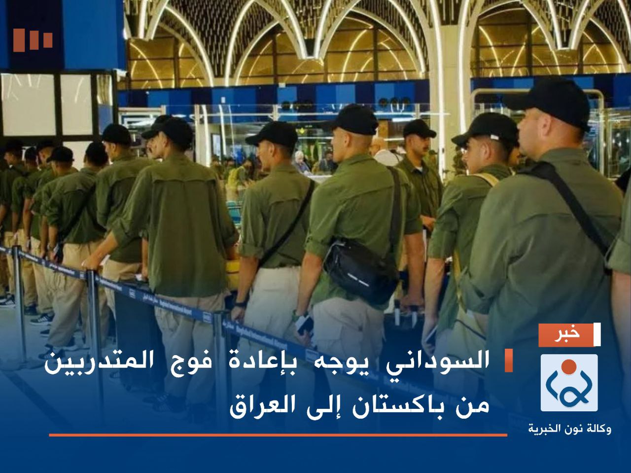 السوداني يوجه بإعادة فوج المتدربين من باكستان إلى العراق