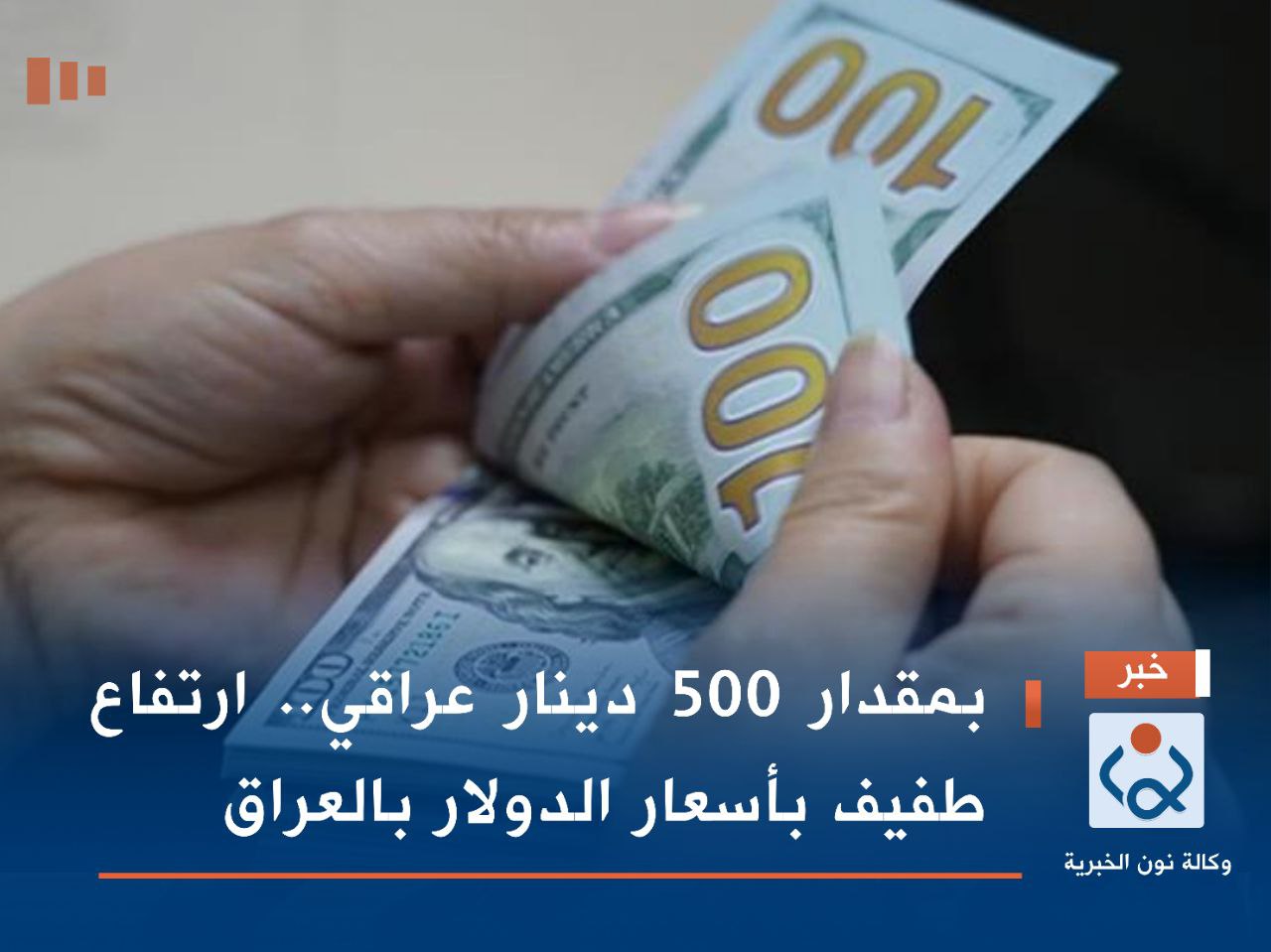 بمقدار 500 دينار عراقي.. ارتفاع طفيف بأسعار الدولار بالعراق