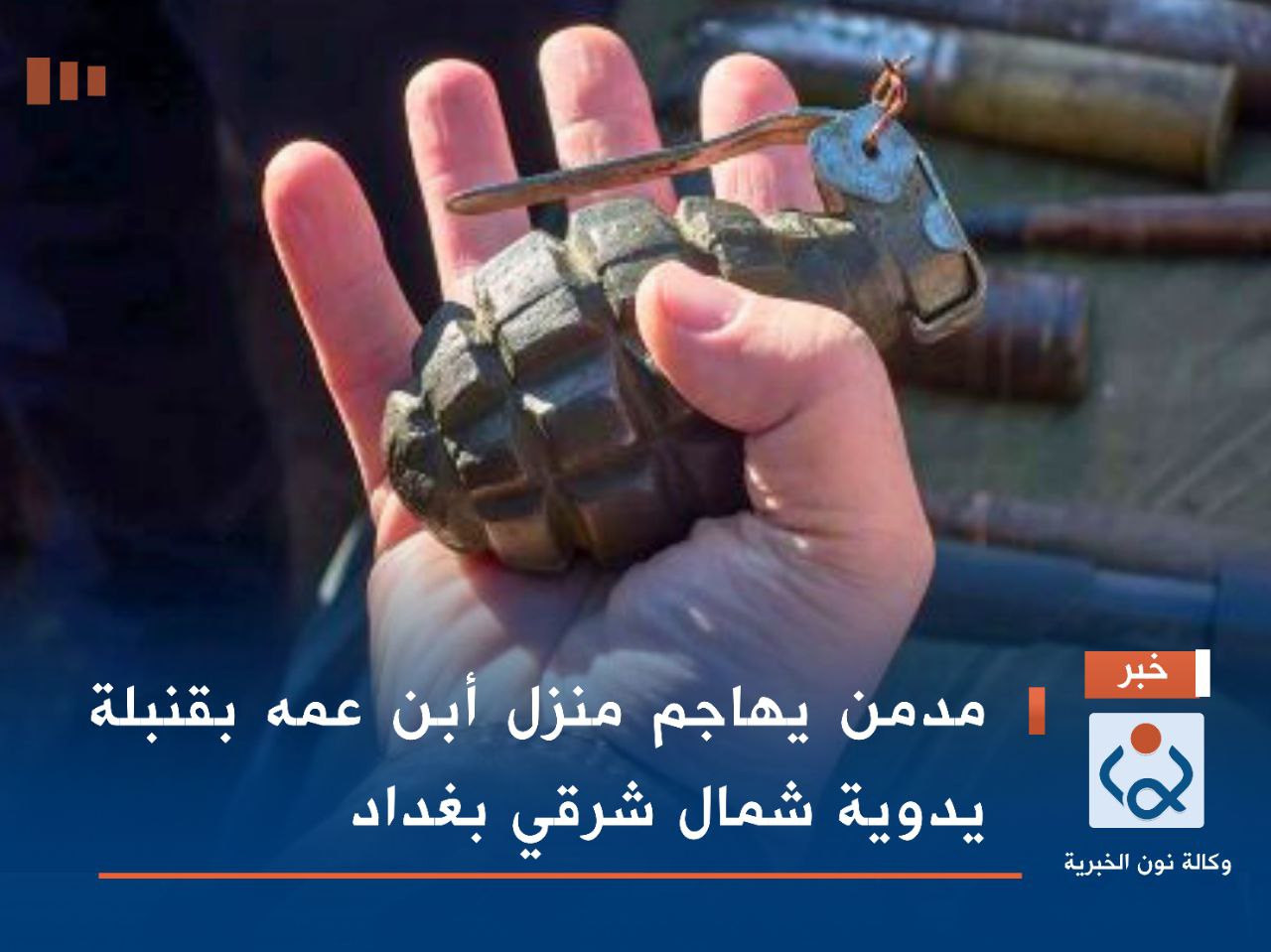 مدمن يهاجم منزل أبن عمه بقنبلة يدوية شمال شرقي بغداد