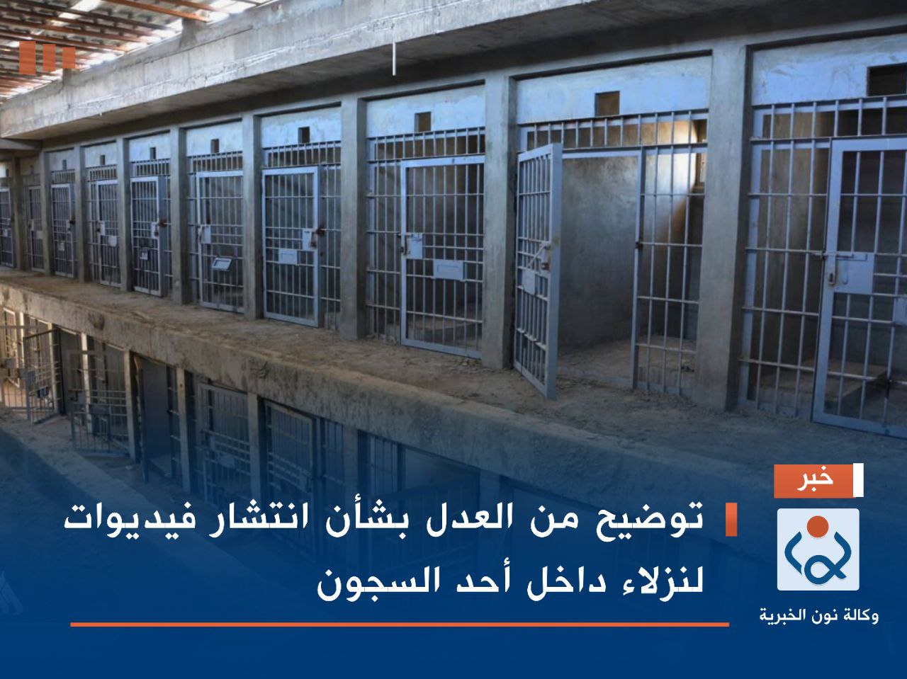 توضيح من العدل بشأن انتشار فيديوات لنزلاء داخل أحد السجون