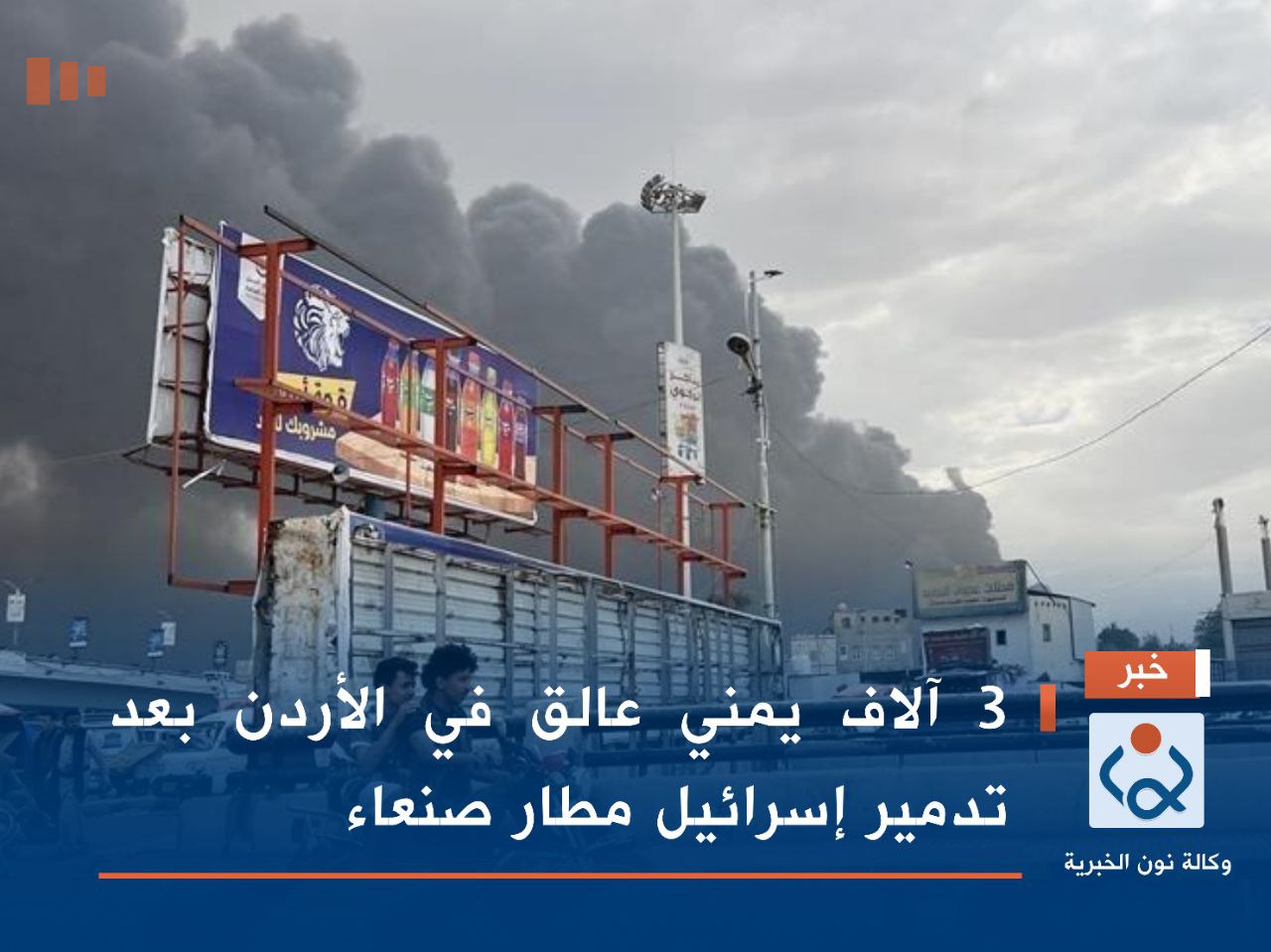 3 آلاف يمني عالق في الأردن بعد تدمير إسرائيل مطار صنعاء