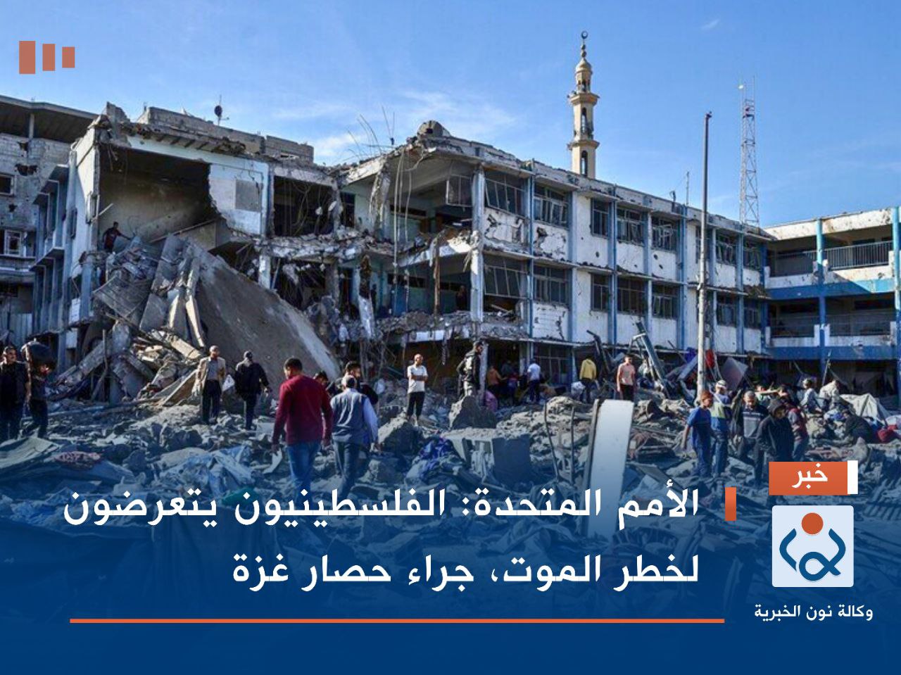 الأمم المتحدة: الفلسطينيون يتعرضون لخطر الموت، جراء حصار غزة