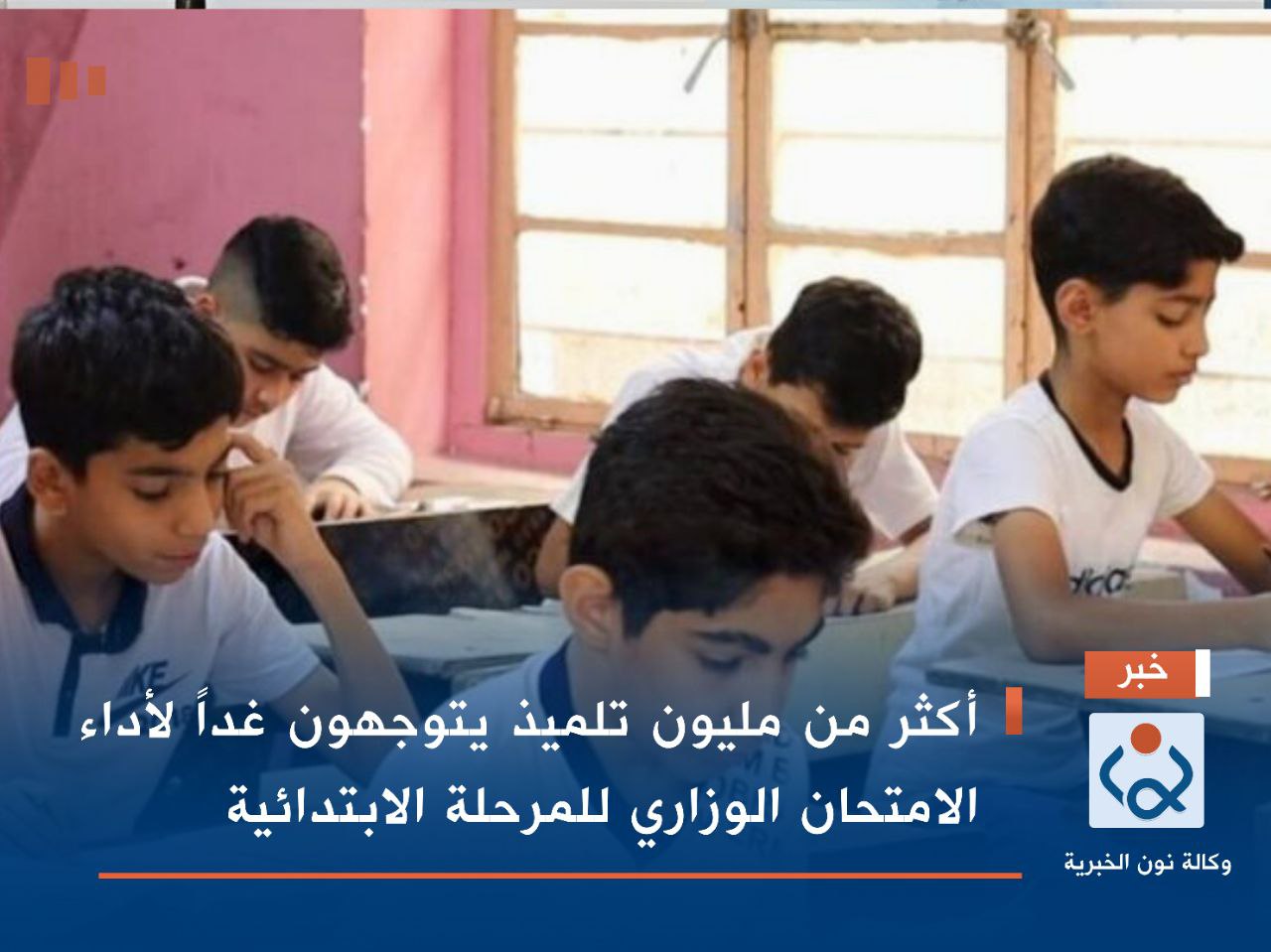 أكثر من مليون تلميذ يتوجهون غداً لأداء الامتحان الوزاري للمرحلة الابتدائية