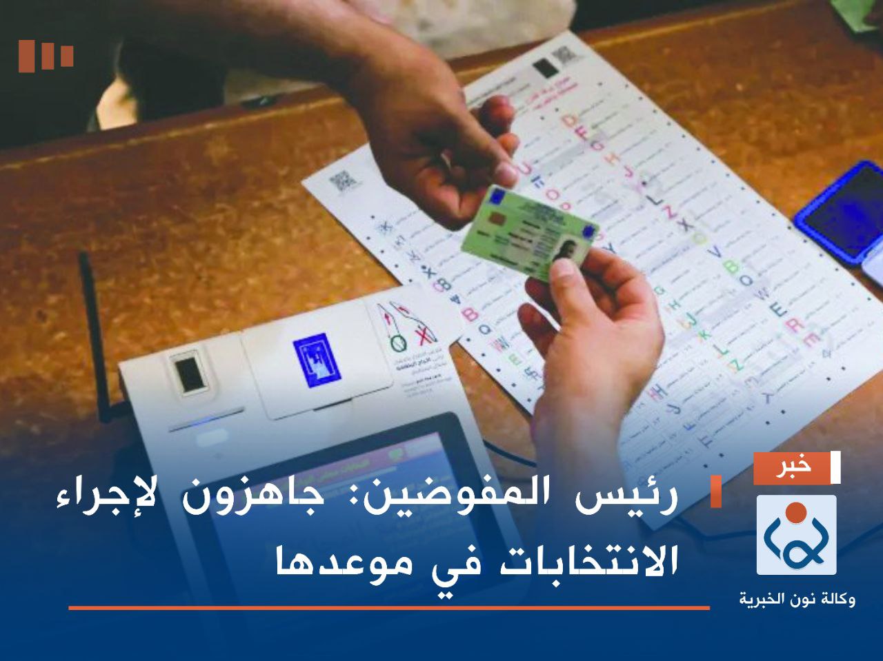 رئيس المفوضين : جاهزون لإجراء الانتخابات في موعدها