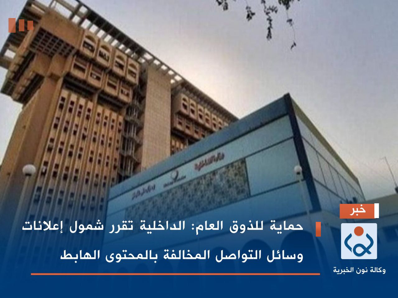 حماية للذوق العام :الداخلية تقرر شمول إعلانات وسائل التواصل المخالفة بالمحتوى الهابط